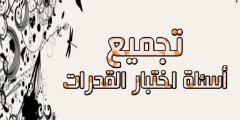 تجميعات القدرات يوم الأحد لفظي أختبارات أسئله وأجوبة
