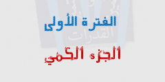 تجميعات ملفات اليومية الكمي محلول فترة أولي