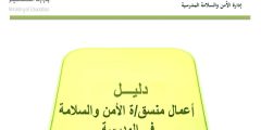أوراق عمل دليل اعمال منسق الامن و السلامة جديد 1