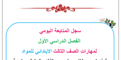 أوراق سجل متابعة المواد اليومية الطلاب الإبتدائي صف ثالث جديد 2