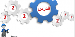 حلول إختبارات وتمارين مادة الرياضيات الصف الثالث النظام الفصلي الدرس الثاني جديد 2