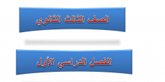 حلول إختبارات وتمارين مادة الرياضيات الصف الثالث الدرس الأول النظام الفصلي جديد  2