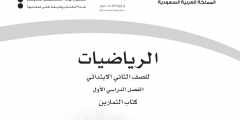شرح رائع كتاب تمارين الرياضيات الصف الثاني الابتدائي جديد 2