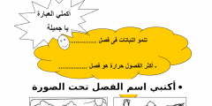 بشكل جديد اوراق عمل مادة العلوم اول ابتدائي الفصل الثاني