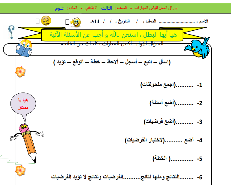 بشكل جديد اوراق عمل مادة العلوم ثالث ابتدائي الفصل الاول