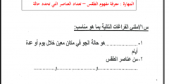 اسئلة اختبار مادة العلوم ثالث ابتدائي الفصل الثاني