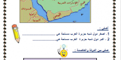 عزيزي الطالب المعلم نقدم لكم اوراق عمل اجتماعيات الصف الخامس ابتدائي الفصل الثاني جديد 1